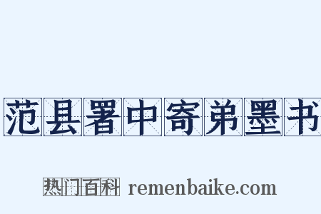 范县署中寄弟墨书是什么意思的图片